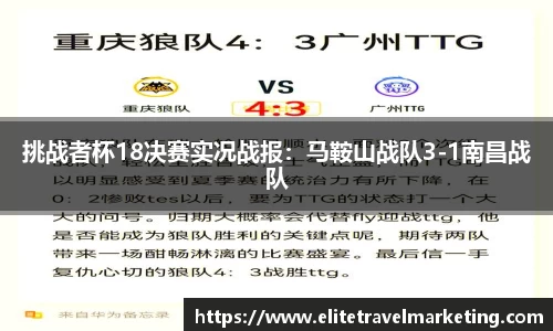 挑战者杯18决赛实况战报：马鞍山战队3-1南昌战队