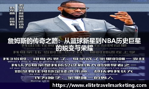 詹姆斯的传奇之路：从篮球新星到NBA历史巨星的蜕变与荣耀