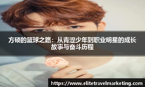 方硕的篮球之路：从青涩少年到职业明星的成长故事与奋斗历程
