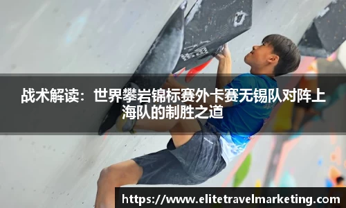 战术解读：世界攀岩锦标赛外卡赛无锡队对阵上海队的制胜之道