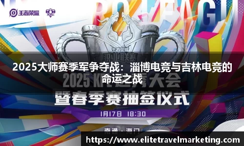 2025大师赛季军争夺战：淄博电竞与吉林电竞的命运之战