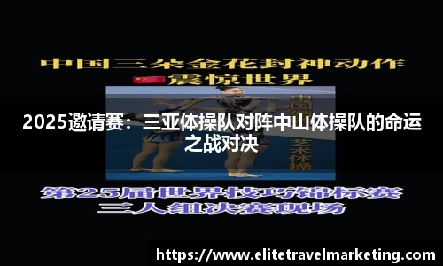 2025邀请赛：三亚体操队对阵中山体操队的命运之战对决