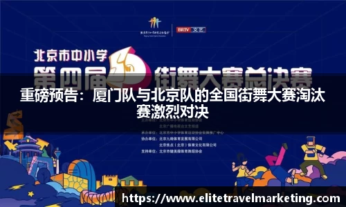 重磅预告：厦门队与北京队的全国街舞大赛淘汰赛激烈对决