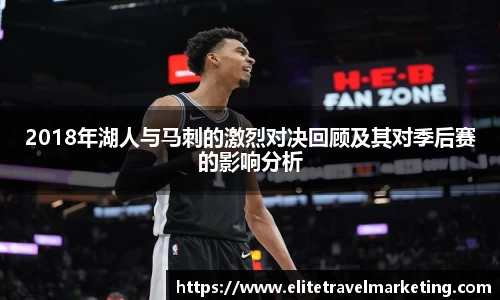 2018年湖人与马刺的激烈对决回顾及其对季后赛的影响分析