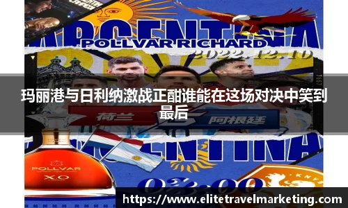 玛丽港与日利纳激战正酣谁能在这场对决中笑到最后