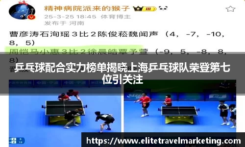 乒乓球配合实力榜单揭晓上海乒乓球队荣登第七位引关注