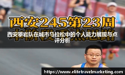 西安攀岩队在城市马拉松中的个人能力展现与点评分析