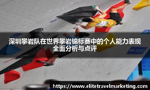 深圳攀岩队在世界攀岩锦标赛中的个人能力表现全面分析与点评