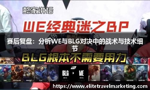 赛后复盘：分析WE与BLG对决中的战术与技术细节