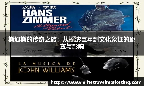 斯通斯的传奇之旅：从摇滚巨星到文化象征的蜕变与影响