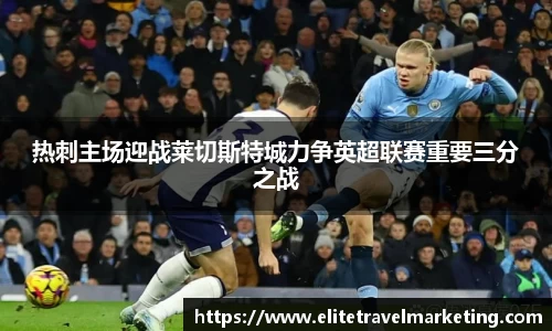 热刺主场迎战莱切斯特城力争英超联赛重要三分之战